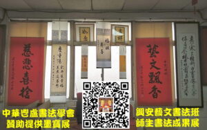 「中華鬯盧書法學會」墨寶展暨本會「興安藝文書法班」師生書法墨寶成果展